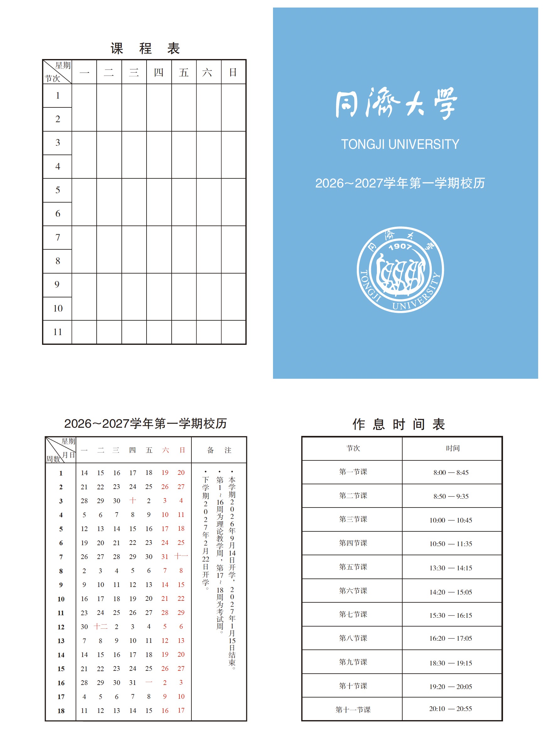 同济大学2026—2027学年第一学期校历